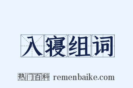 入寝组词是什么意思的图片